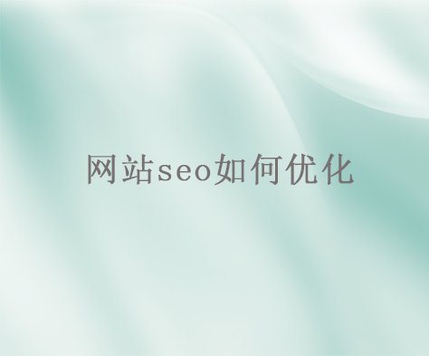 网站seo如何优化.jpg