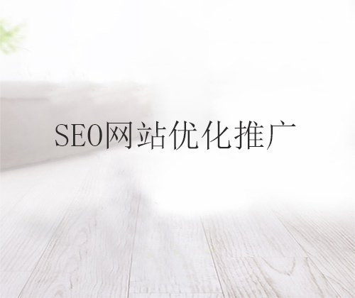 seo网站优化推广.jpg