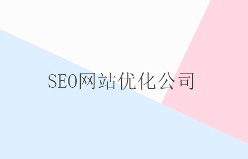 seo网站优化公司.jpg