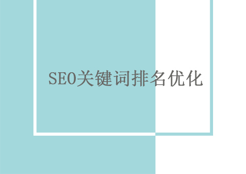 seo关键词排名优化.jpg